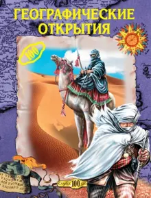 Обложка: Географические открытия