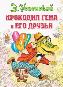 Обложка: Крокодил Гена и его друзья
