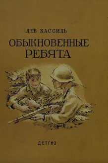 Обложка: Обыкновенные ребята
