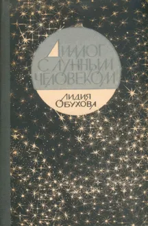 Обложка: Диалог с лунным человеком