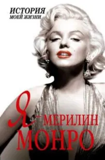 Обложка: Я — Мэрилин Монро
