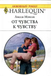Обложка: От чувства к чувству