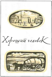 Обложка: Хороший человек