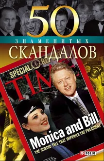Обложка: 50 знаменитых скандалов