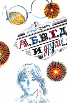 Обложка: А, Б, В, Г, Д и другие…