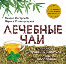 Обложка: Лечебные чаи