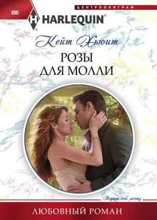 Обложка: Розы для Молли