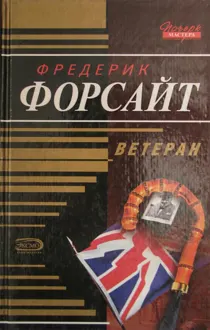 Обложка: Ветеран