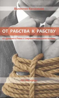 Обложка: От рабства к рабству