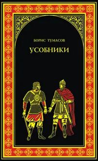 Обложка: Усобники