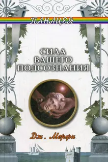 Обложка: Сила вашего подсознания