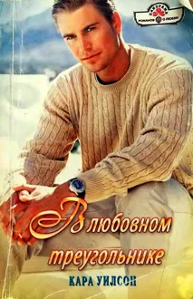 Обложка: В любовном треугольнике