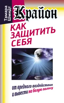 Обложка: Крайон. Как защитить себя от вредного воздействия и вывести на белую полосу