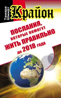 Обложка: Крайон. Послания, которые помогут жить правильно до 2018 года