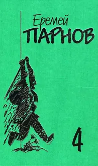 Обложка: Том 4. Под ливнем багряным