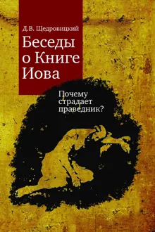 Обложка: Беседы о Книге Иова. Почему страдает праведник?