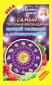 Обложка: Самый полный календарь на 2014 год. Лунный посевной + астрологический