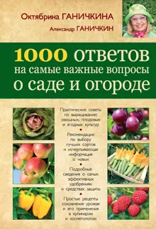 Обложка: 1000 ответов на самые важные вопросы о саде и огороде