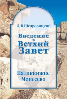 Обложка: Введение в Ветхий Завет. Пятикнижие Моисеево