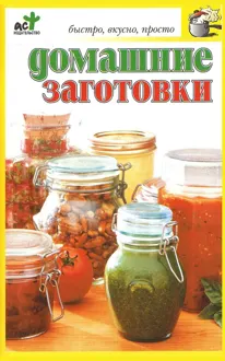 Обложка: Домашние заготовки