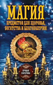 Обложка: Магия предметов для здоровья, богатства и благополучия
