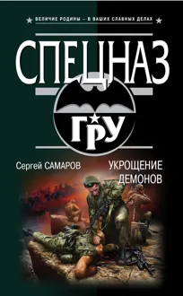 Обложка: Укрощение демонов