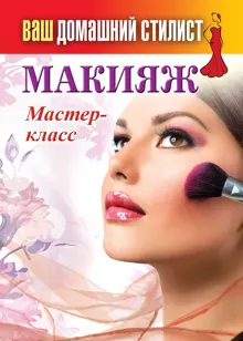 Обложка: Макияж. Мастер-класс