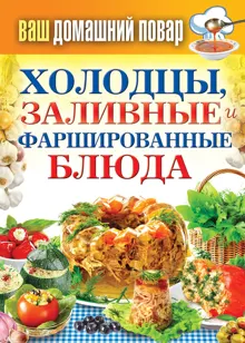 Обложка: Холодцы, заливные и фаршированные блюда. 1000 лучших рецептов