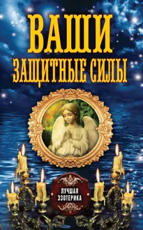 Обложка: Ваши защитные силы