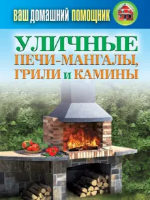 Обложка: Уличные печи-мангалы, грили и камины