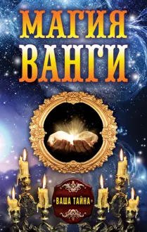Обложка: Магия Ванги