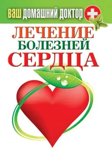 Обложка: Лечение болезней сердца