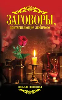 Обложка: Заговоры, притягивающие любимого