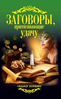 Обложка: Заговоры, притягивающие удачу
