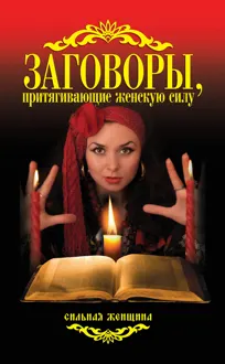 Обложка: Заговоры, притягивающие женскую силу