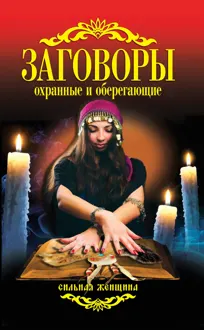 Обложка: Заговоры охранные и оберегающие