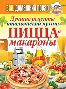 Обложка: Лучшие рецепты итальянской кухни: пицца и макароны