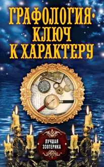 Обложка: Графология – ключ к характеру