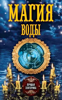 Обложка: Магия воды
