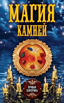 Обложка: Магия камней