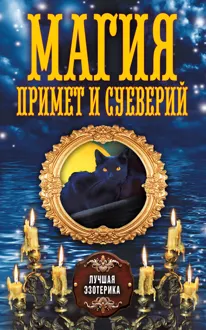 Обложка: Магия примет и суеверий