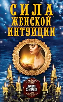 Обложка: Сила женской интуиции