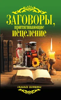 Обложка: Заговоры, притягивающие исцеление