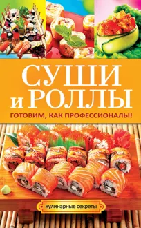 Обложка: Суши и роллы. Готовим, как профессионалы!