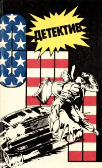 Обложка: Детектив США. Книга 5
