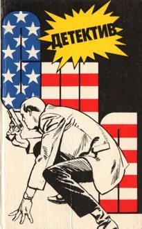 Обложка: Детектив США. Книга 1