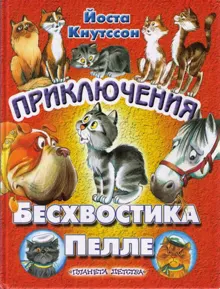 Обложка: Приключения Бесхвостика Пелле