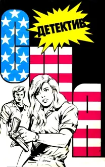 Обложка: Детектив США. Книга 6