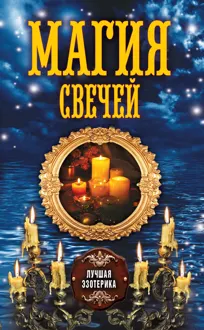 Обложка: Магия свечей