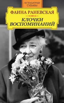Обложка: Фаина Раневская. Клочки воспоминаний